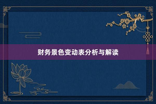 财务景色变动表分析与解读